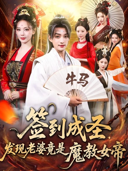 签到成圣发现老婆竟是魔教女帝（83集）赵子麒&恩璟 高清完整版