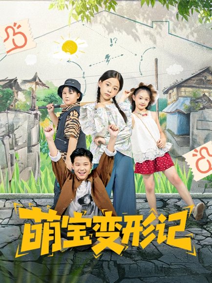 萌宝变形记（60集）吴奕欣&雷沐翰 高清完整版