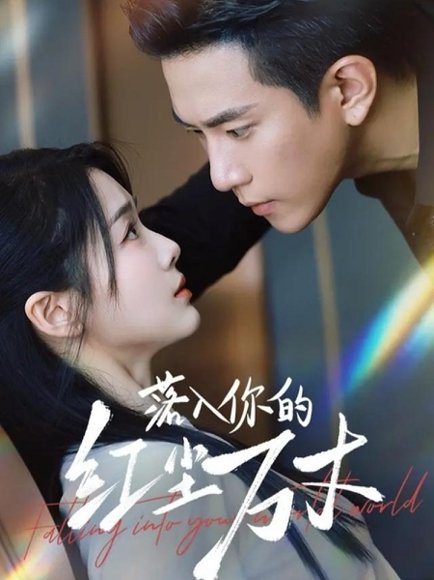 落入你的红尘万丈（70集）程澄＆徐思祁 高清完整版