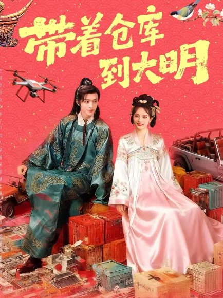 带着仓库到大明（80集）陈外＆刘柠熹 高清完整版