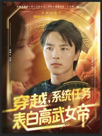 穿越，系统任务表白高武女帝（74集）屈浩野＆唐楠 高清完整版