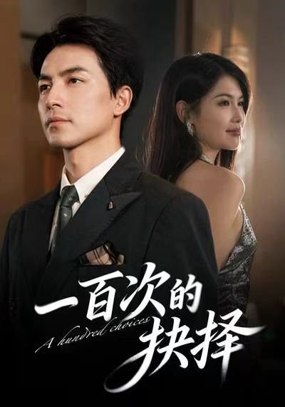 一百次的抉择（41集）吴昊＆傅依凡 高清完整版