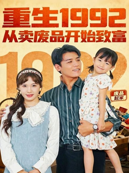 重生1992：从卖废品开始致富（85集）李源＆朱馨玉 高清完整版