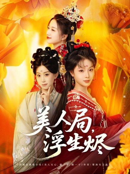美人局，浮生烬&美人局浮生烬（80集）李进源＆别琳&白亦 高清完整版