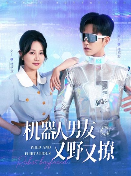 机器人男友又野又撩（68集）徐江帅＆郭佑 高清完整版