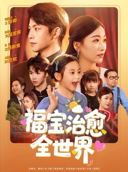 福宝治愈全世界（83集）金威＆白杨子&陶思沂&陈星甜 高清完整版