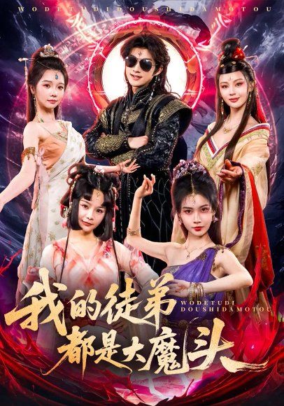 我的徒弟都是大魔头（70集）赵子麒 高清完整版