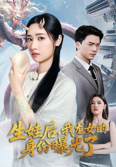 生娃后，我龙女的身份曝光了&生娃后我龙女的身份曝光了（47集）张星禾&赵志盟 高清完整版