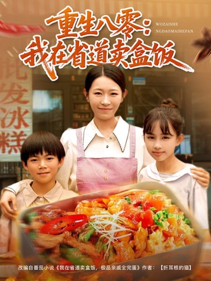 重生八零：我在省道卖盒饭&重生八零我在省道卖盒饭（70集）姜懿秦 高清完整版