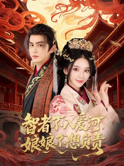 智者不入爱问娘娘不想负责（55集）宗沐一&胡珈怡 高清完整版