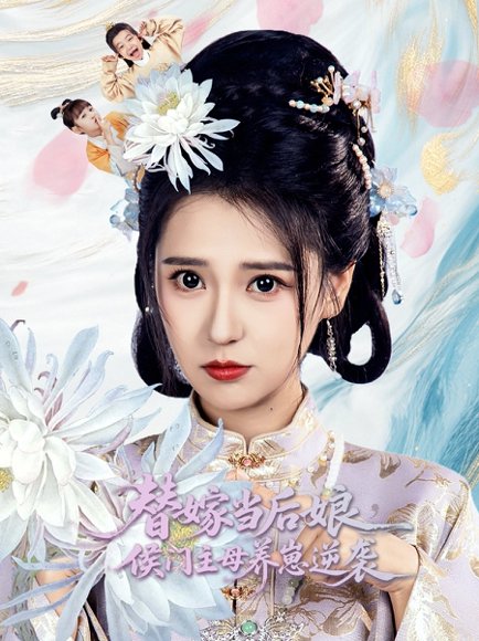 替嫁当后娘侯门主母养崽逆袭（76集）朱旻昕＆胡一八 高清完整版
