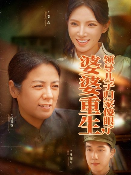 婆婆重生领导儿子归家傻眼了（80集）陈辰&徐宇良 高清完整版