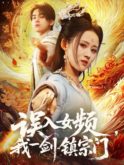 误入女频，我一剑镇宗门&误入女频我一剑镇宗门（80集）詹琸＆书雪漫 高清完整版