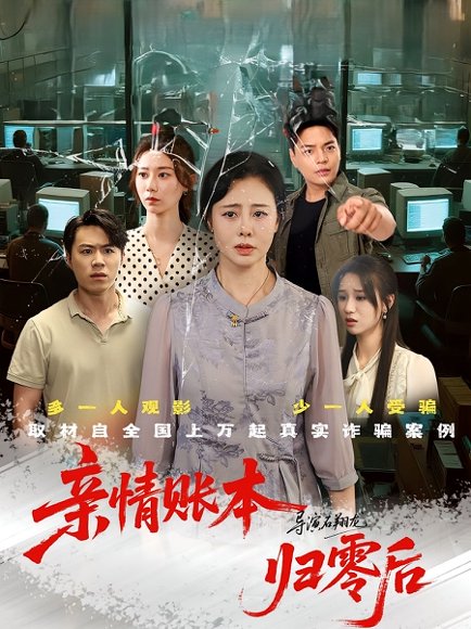 亲情账本归零后（80集）王铮&张钰 高清完整版
