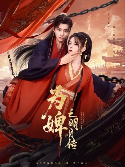 为婢之明月传 (90集) 郝韵 高清完整版
