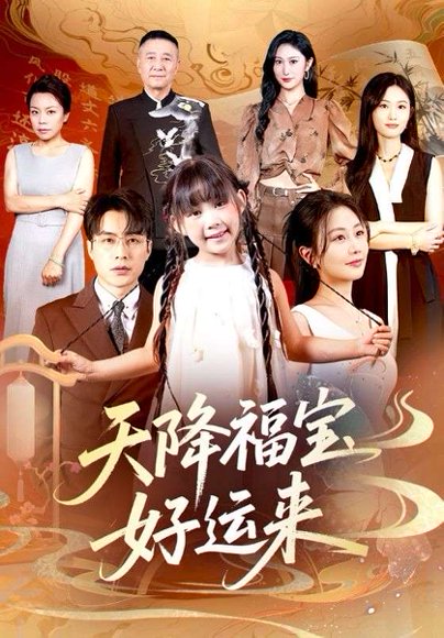 天降福宝好运来（70集）何索＆郭佑 高清完整版