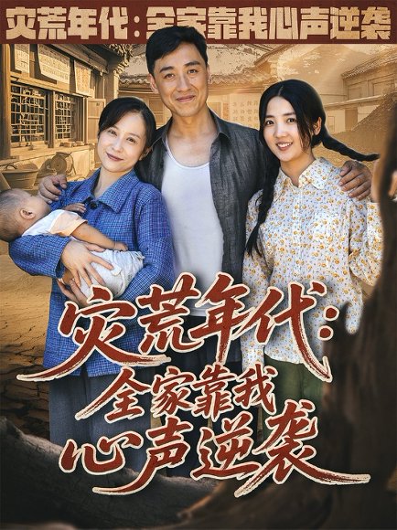 灾荒年代：全家靠我心声逆袭&灾荒年代全家靠我心声逆袭 (81集) 李海蒂 高清完整版