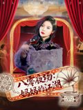八零夜场：妈妈的江湖&八零夜场妈妈的江湖（55集）李钊&李莎 高清完整版