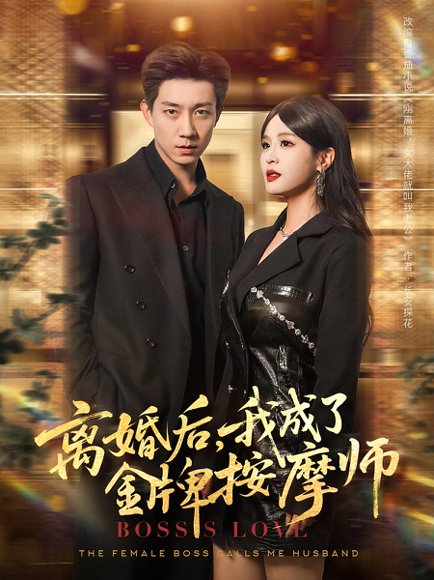离婚后，我成了金牌按摩师&离婚后我成了金牌按摩师（82集）王茉晗&张锦亮 高清完整版