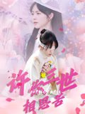 许你三世相思苦（60集）聂嘉辰&许东哲 高清完整版