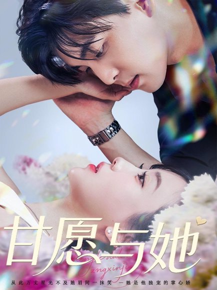 甘愿与她（80集）凌晨&苏语桐 高清完整版