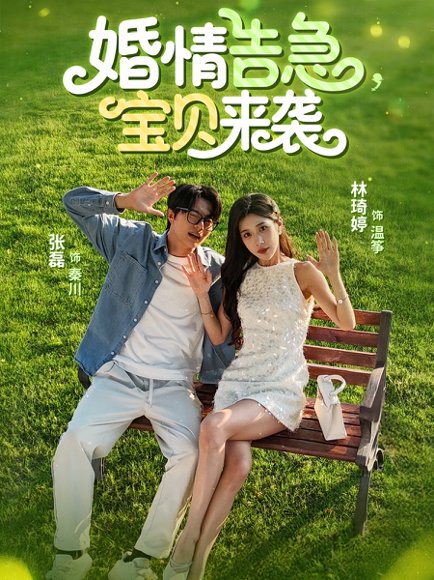 婚情告急宝贝来袭（77集）张磊&林琦婷 高清完整版