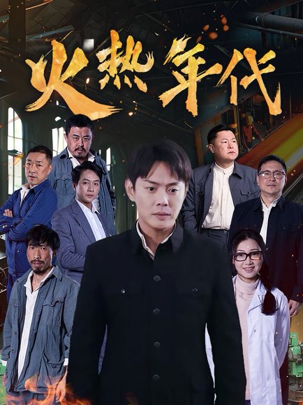火热年代（51集） 高清完整版