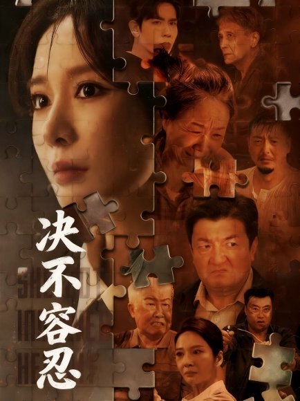 决不容忍＆以身入局的她（70集）马星烁＆王小橙 高清完整版