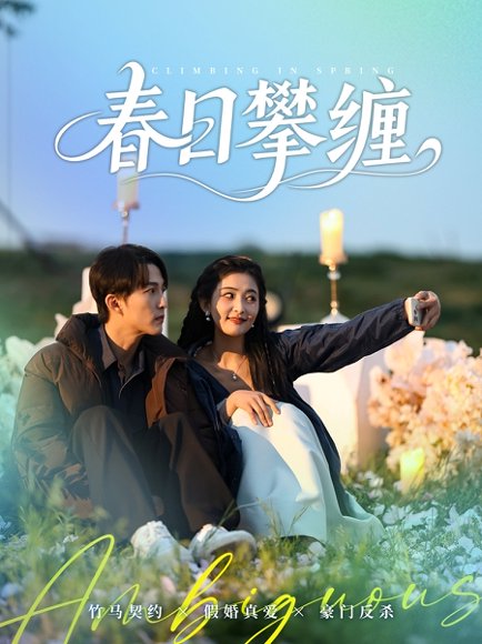 春日攀缠（80集）陈楚洹＆雷笑语 高清完整版