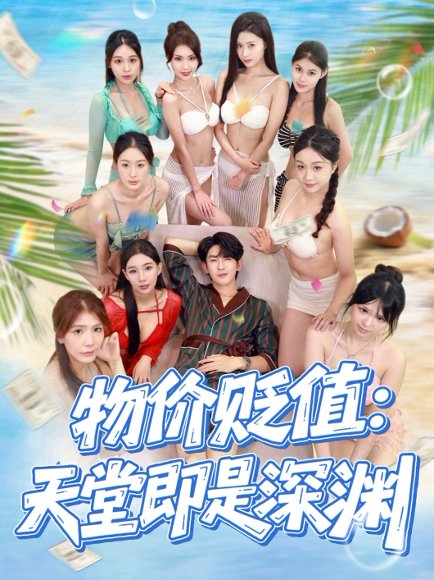 物价贬值天堂即是深渊（61集）金美希&沈照程 高清完整版