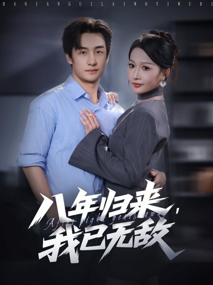 八年归来，我已无敌（87集）王家霖＆杨添羽 高清完整版