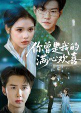 你曾是我的满心欢喜（62集） 高清完整版