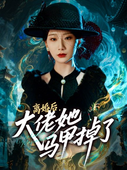 离婚后，大佬她马甲掉了（60集）郏元栋＆张灿莹 高清完整版