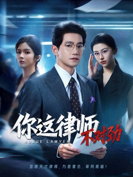 你这律师不对劲（82集）郭馨钰&邱柏皓 高清完整版