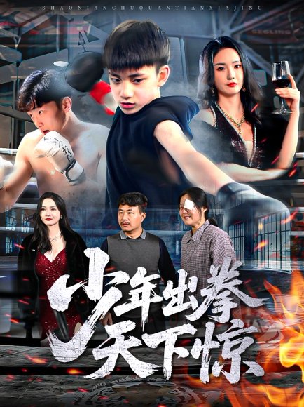 少年出拳天下惊（60集）胡冬晴 高清完整版