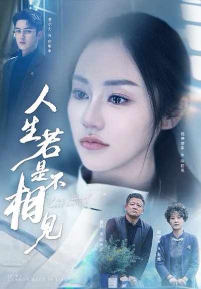 人生若是不相见（51集）希尔力＆佳美丽斯&宗白铧 高清完整版