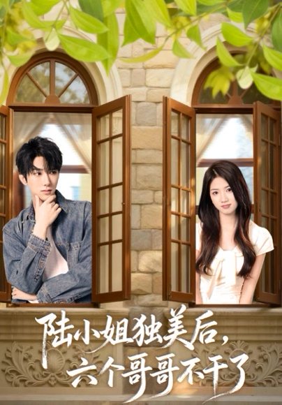 陆小姐独美后六个哥哥不干了（84集）钊宏&高洁慧 高清完整版