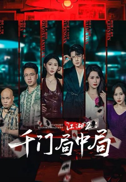 江湖2千门局中局（74集）邰靖懿&葛子杨 高清完整版