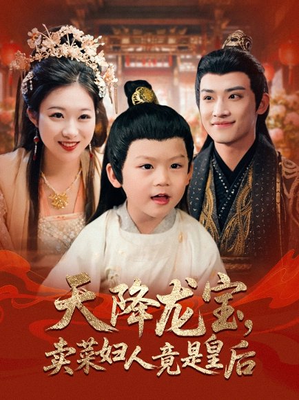 天降龙宝卖菜妇人竟是皇后（80集）沈淮&金玧月 高清完整版