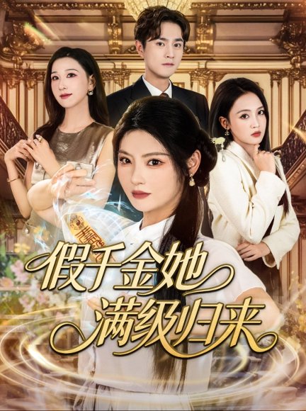 假千金她满级归来（89集）刘泽宇&白素素 高清完整版