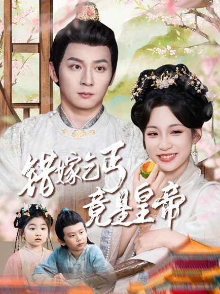 错嫁乞丐竟是皇帝&乞丐夫君竟是龙（74集）何其炜&董子源 高清完整版