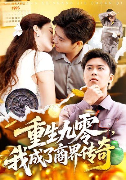 生九零我成了商界传奇&重生九零，我成了商界传奇（100集）王依海&马丽莎 高清完整版