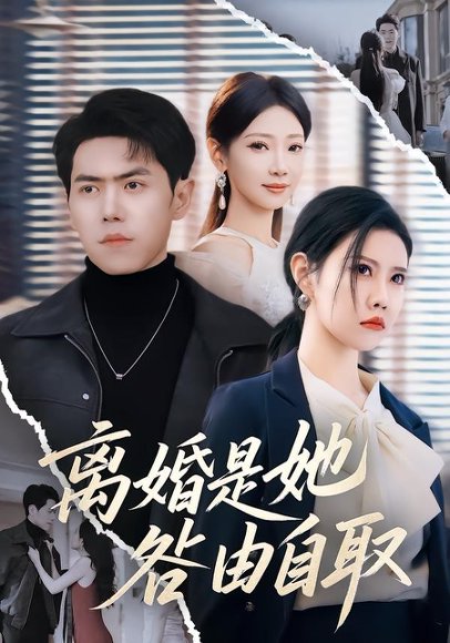 离婚是她咎由自取（60集）周子琪＆刘嘉文 高清完整版