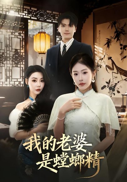 我的老婆是螳螂精（53集）杜依依&林嘉翊&乔婉宁 高清完整版
