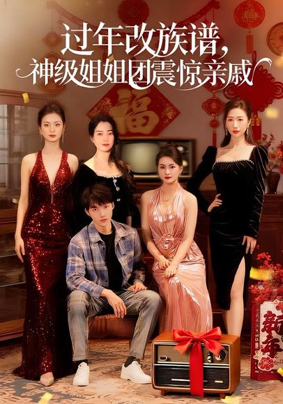 过年改族谱，神级姐姐团震惊亲戚（80集）邹禹彤＆陈逸寒 高清完整版