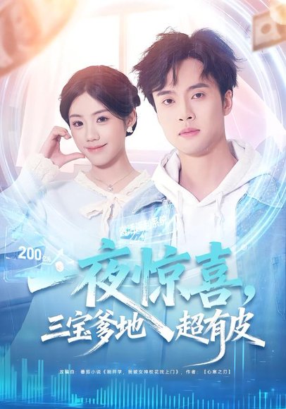 一夜惊喜，三宝爹地超有皮（70集）胡可欣＆曾宇杰 高清完整版
