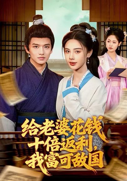 给老婆花钱十倍返利，我富可敌国（116集）赖鑫&余念 高清完整版