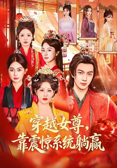 穿越女尊，靠震惊系统躺赢（96集）郭岩松＆杨依霖 高清完整版