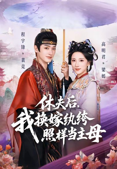 休夫后，我换嫁纨绔照样当主母（83集）程宇峰＆高明君 高清完整版