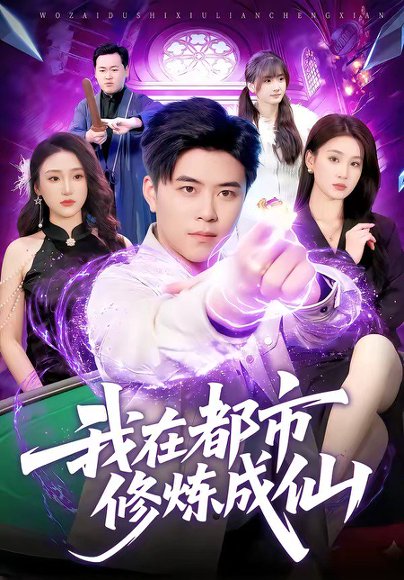 我在都市修炼成仙（102集）王依海＆理艺如 高清完整版